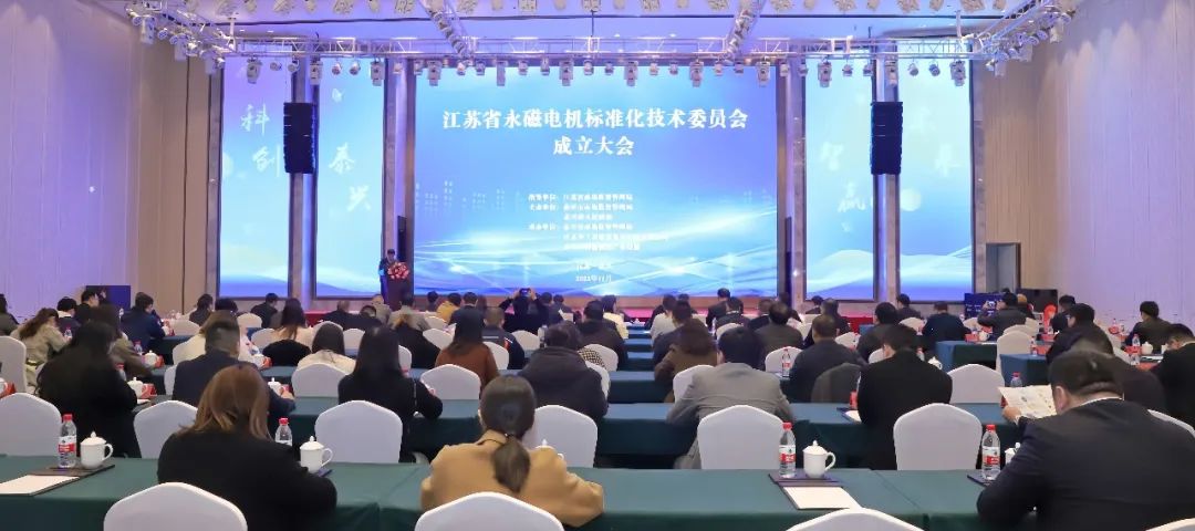 江苏省永磁电机标准化技术委员会